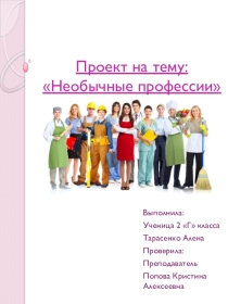 Проект ученика на тему :Необычные профессии. (Классный руководитель Попова К.А.)