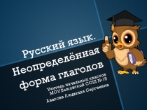 Презентация по русскому языку. неопределенная форма глагола