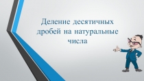 Презентация по математике на тему Деление десятичных дробей на натуральные числа 5 урок (5 класс)