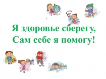 Презентация по внеурочному занятию на тему Твое здоровье (2 класс)