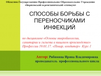 Презентация по дисциплине Основы микробиологии, санитарии и гигиены в общественном питании на тему: Способы борьбы с переносчиками инфекций