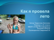 Презентация летнего домашнего задания Как я провел лето