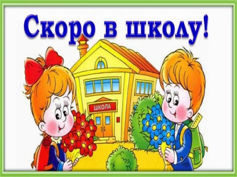 Хорошо скоро в школу. Скоро в школу. Будущих первоклассников скоро в школу. Рисунок скоро в школу. Будущая школа первоклассника.