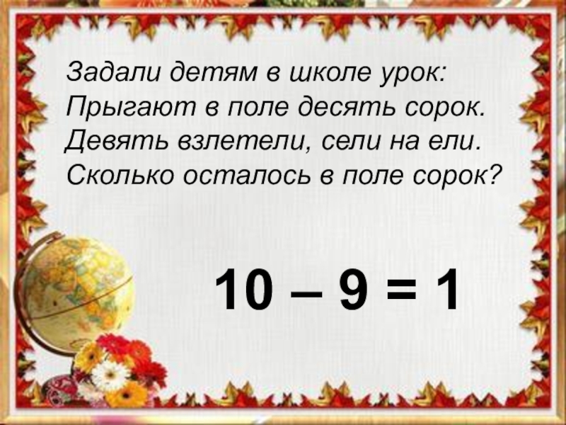 Задать девять. Задали детям в школе урок прыгали в поле сорок сорок ответ.