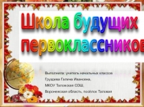 Презентация к вводному занятию Школы будущего первоклассника