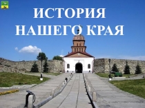 ИСТОРИЯ НАШЕГО КРАЯ