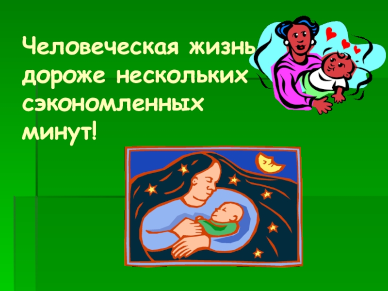 Презентация Осторожно! Тонкий лёд! Человеческая жизнь дороже нескольких сэкономленных минут! Человеческая жизнь дороже нескольких сэкономленных минут!