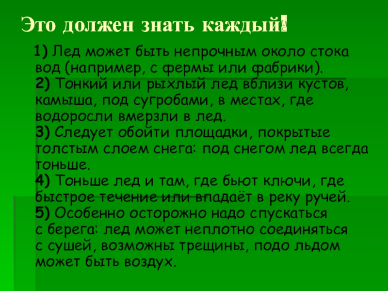 Презентация Осторожно! Тонкий лёд! Это должен знать каждый! 1) Лед может быть непрочным около стока Это должен знать каждый! 1) Лед может быть непрочным около стока вод (например, с фермы или фабрики).