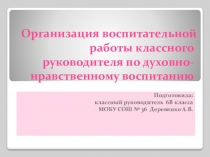 Презентация опыта работы по духовно-нравственному воспитанию.