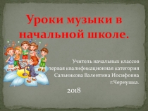 Презентация Уроки музыки в начальной школе