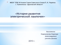 Презентация по физике на тему История развития электрической лампочки(8 класс)