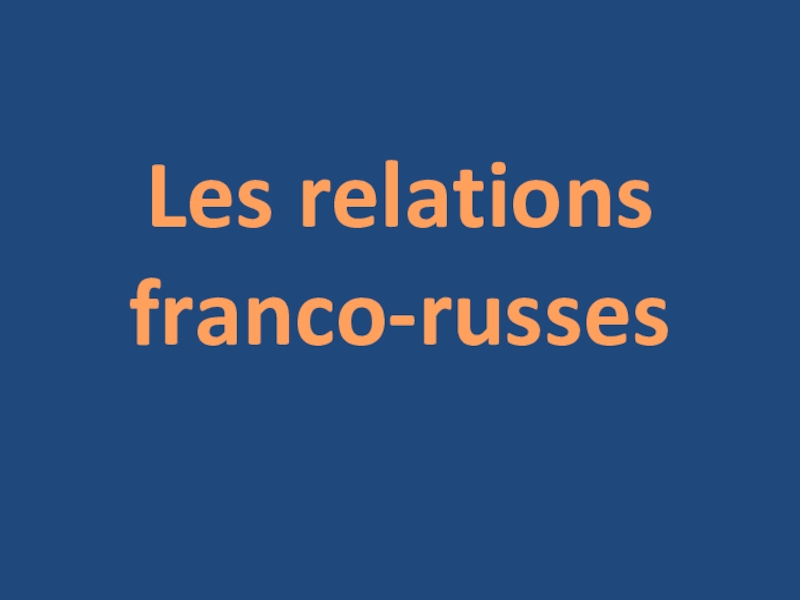 Презентация Презентация по французскому языку на тему Франко-российские отношения
