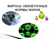 Вирусы - неклеточные формы жизни