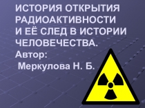 Презентация История открытия радиоактивности и ее след в истории человечества.