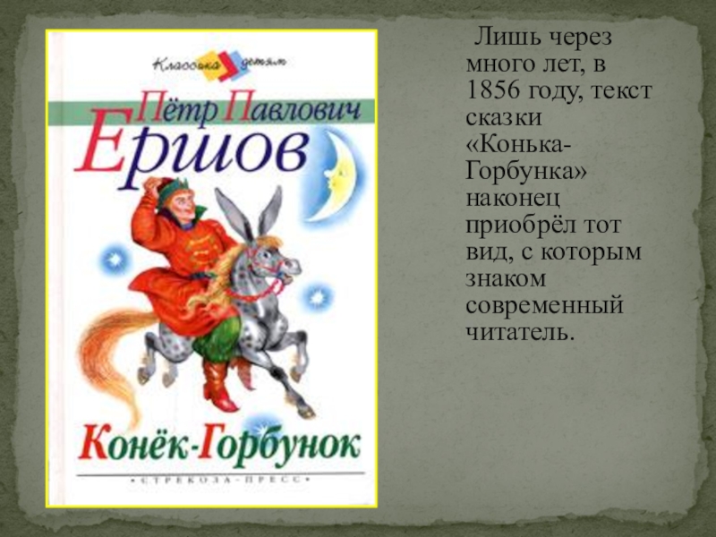 Конек горбунок читать с картинками. Петр Павлович Ершов конек горбунок. 2003. Павел Ершов конек горбунок. П П Ершов конек горбунок часть 1. Ершов биография конек горбунок.