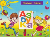 Презентация к уроку-празднику Прощай, Азбука