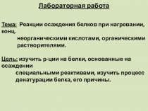 Презентация-лабораторная работа Осаждение белков нагреванием, кислотами, органическими растворителями