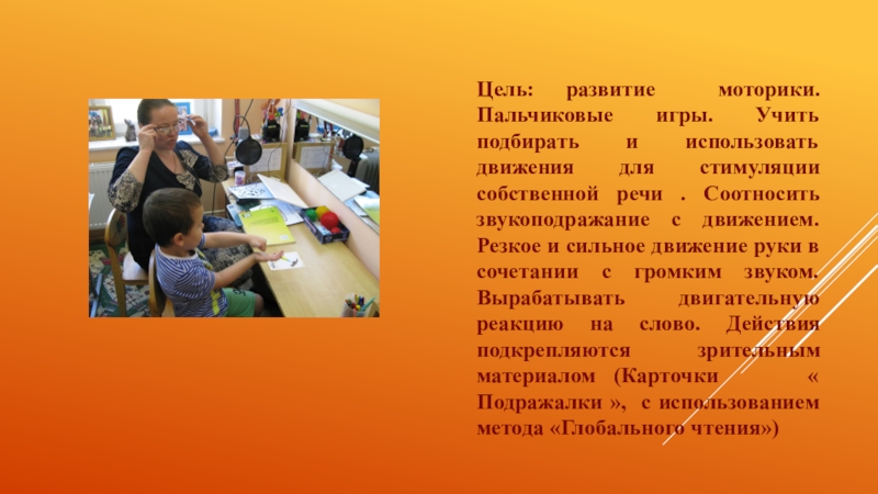 Технологии запуска речи у неговорящих детей (3 часть) Цель: развитие моторики. Пальчиковые игры. Учить подбирать и использовать движения для Цель: развитие моторики. Пальчиковые игры. Учить подбирать и использовать движения для стимуляции собственной речи . Соотносить звукоподражание
