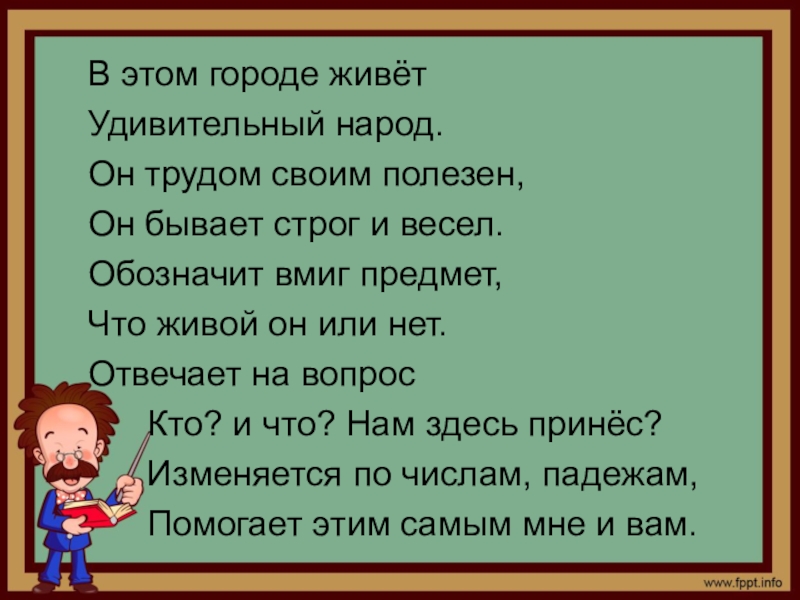 Презентация Презентация к уроку русского языка Имя существительное . Обобщение знаний. 4 класс