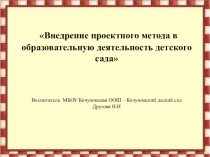 Доклад Внедрение проектного метода в образовательную деятельность детского сада