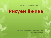 Урок по ИЗО на тему Рисуем ёжика (2 класс)