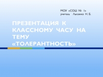 Презентация к классному часу на тему Толерантность