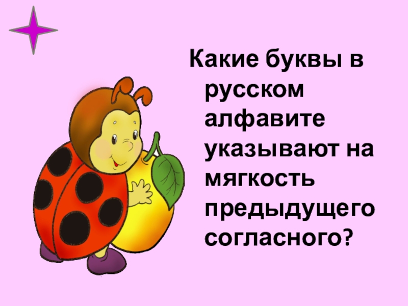 Какие буквы в русском алфавите указывают на мягкость предыдущего согласного?