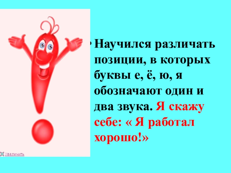 Научился различать позиции, в которых буквы е, ё, ю, я обозначают один и два звука. Я скажу