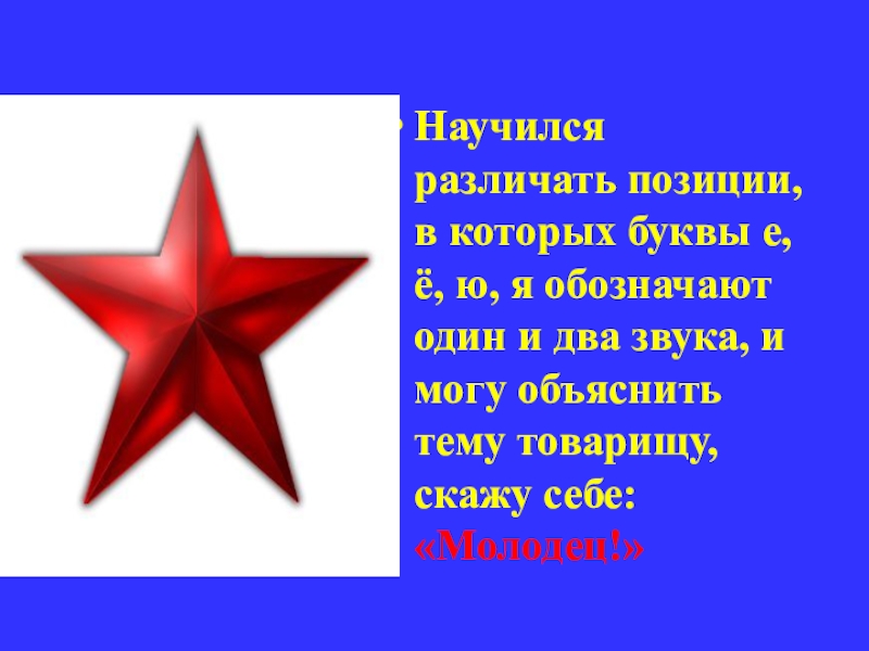 Научился различать позиции, в которых буквы е, ё, ю, я обозначают один и два звука, и могу