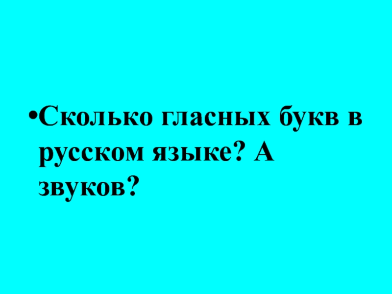 Сколько гласных букв в русском языке? А звуков?