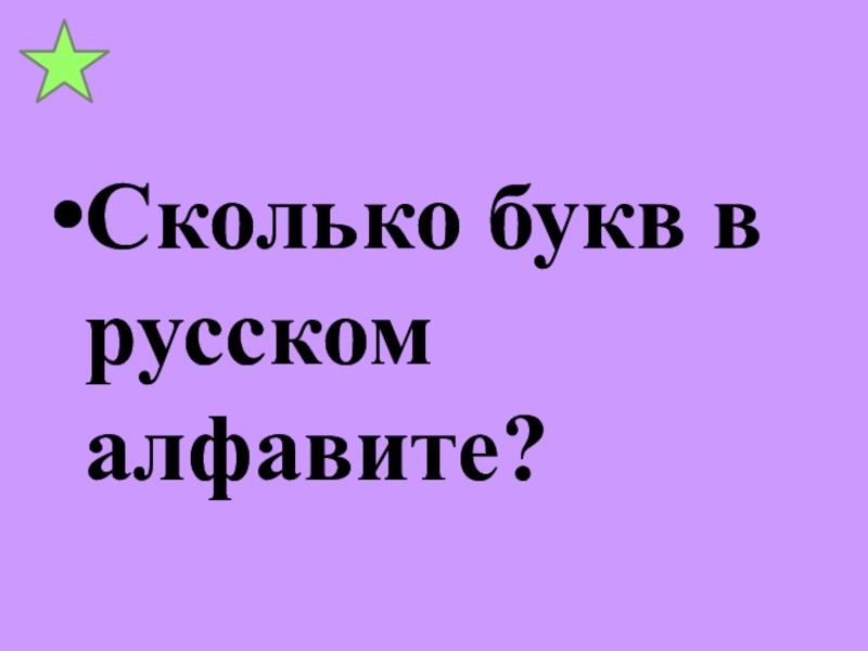 Сколько букв в русском алфавите?