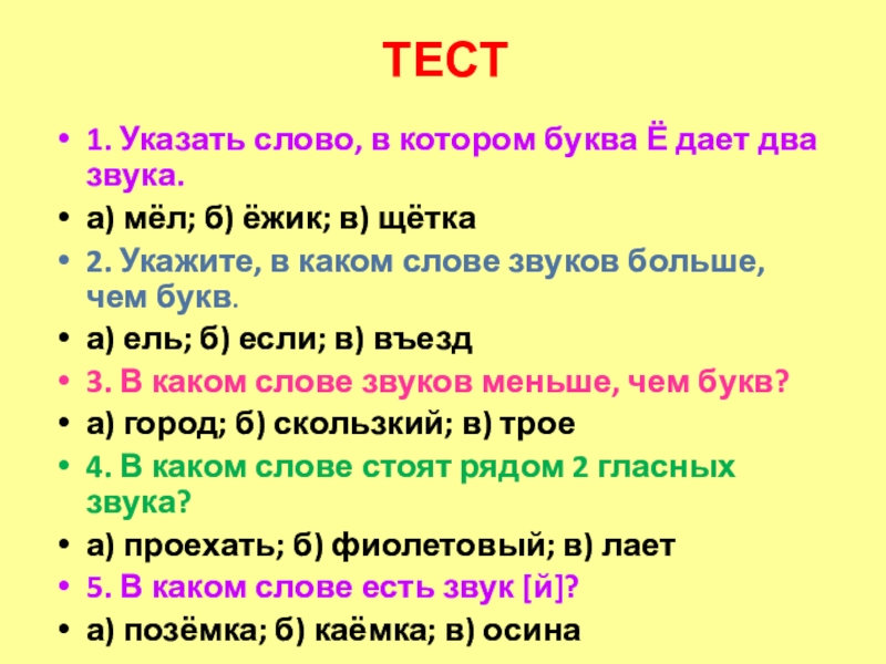 ТЕСТ1. Указать слово, в котором буква Ё дает два звука. а) мёл; б) ёжик; в) щётка2. Укажите,