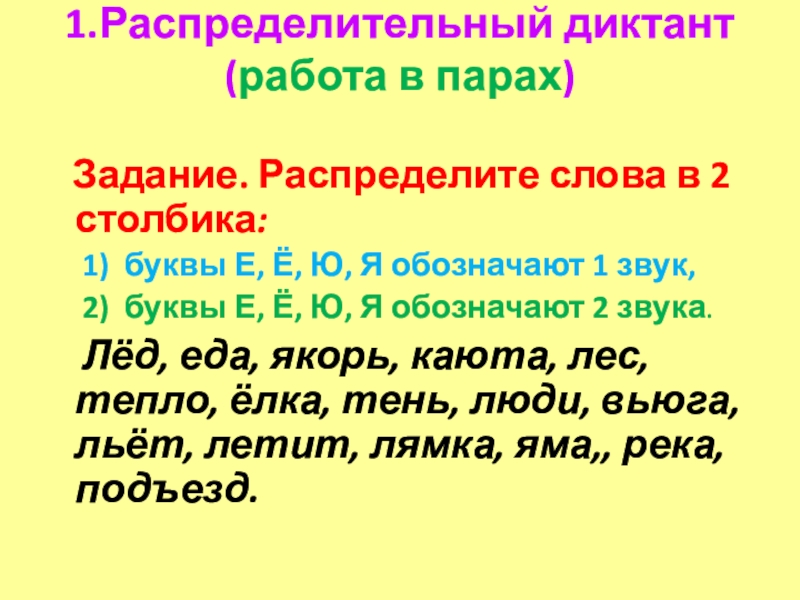 1.Распределительный диктант (работа в парах)   Задание. Распределите слова в 2 столбика: 1)