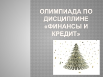 Презентация по дисциплине Финансы, денежное обращение и кредит