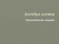 Алгебра логики, практические задания