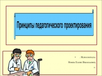 Презентация о принципах проектирования