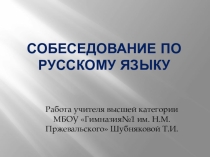 Презентация по русскому языку на тему Собеседование по русскому языку