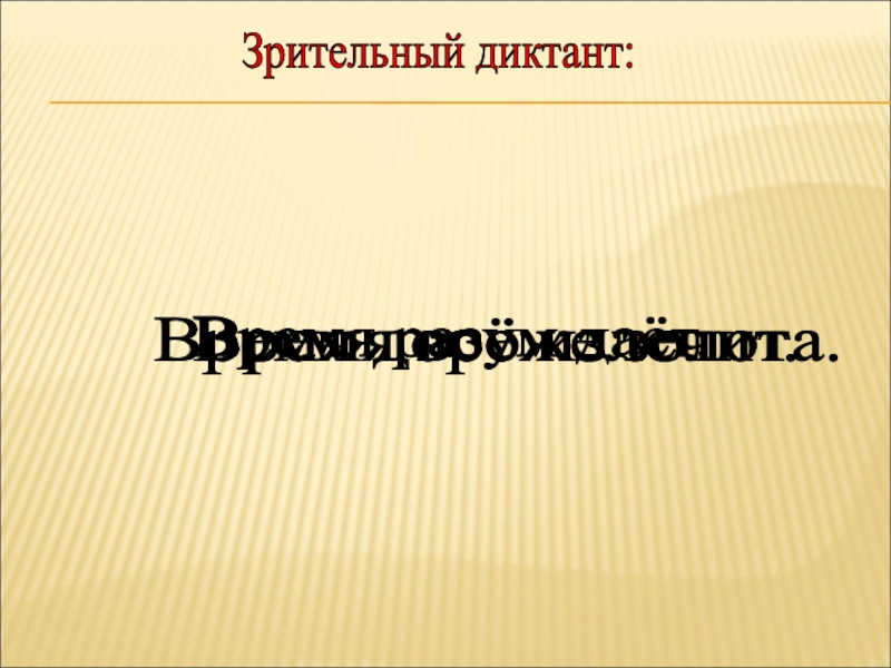 Время дороже золота. Диктант часы.