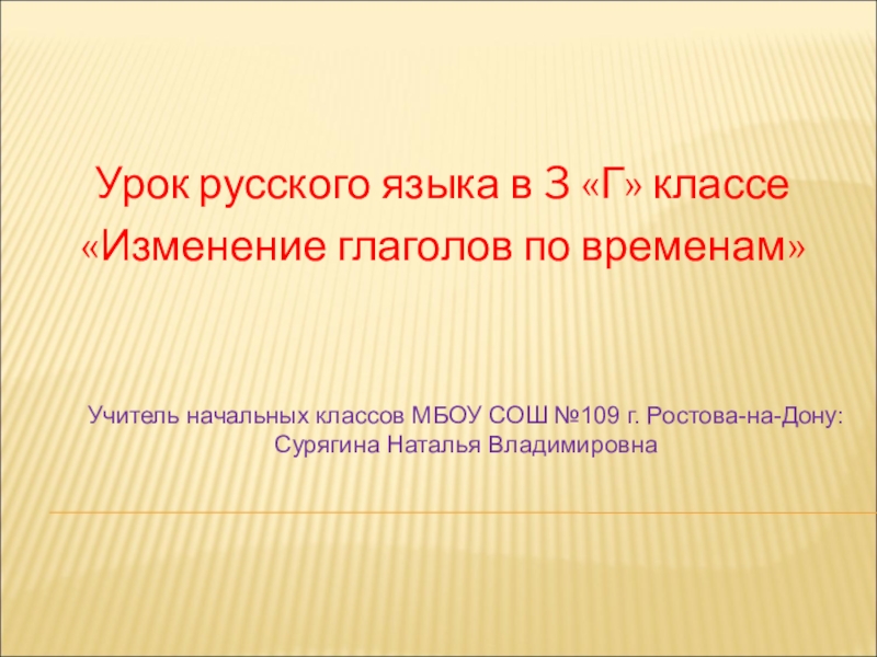 Презентация изменение глаголов по временам 3 урок 3 класс