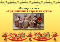 Мастер-класс Традиционная народная кукла