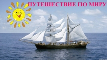 Презентация Путешествие по миру к игре - путешествию по миру