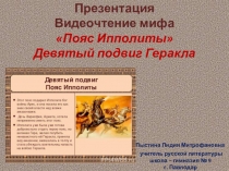 . Презентация. Видеочтение мифа Пояс Ипполиты. Девятый подвиг Геракла.