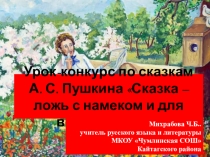 Урок по русскому языку Сказки Пушкина