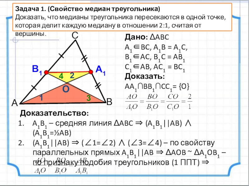 Учебная презентация по теме Применение подобия Задача 1. (Свойство медиан треугольника)Доказать, что медианы треугольника пересекаются в одной Задача 1. (Свойство медиан треугольника)Доказать, что медианы треугольника пересекаются в одной точке, которая делит каждую медиану в