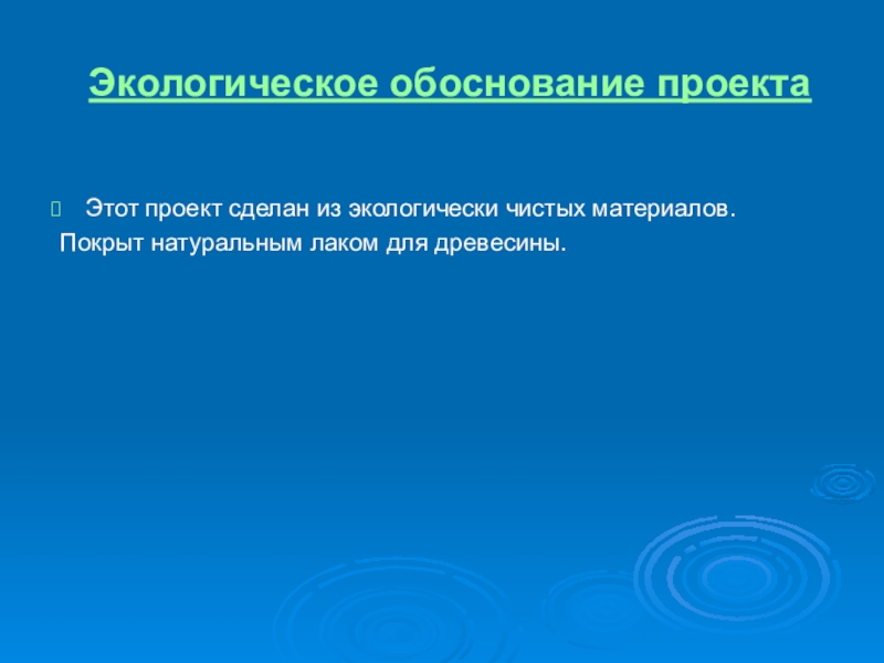 Экологическое обоснование проекта по технологии из дерева