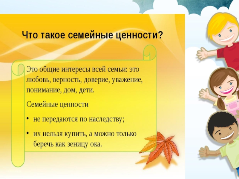 Презентация семья и семейные ценности 2 класс