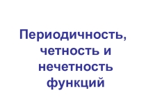 Периодичность функций