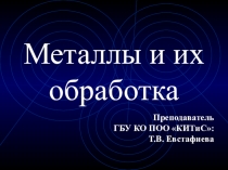 Презентация по теме: Металлы и их обработка