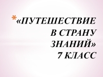 Презентация по письму и развитию речи на тему Путешествие в страну знаний (7 класс)