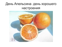 Презентация.Праздник  День апельсина